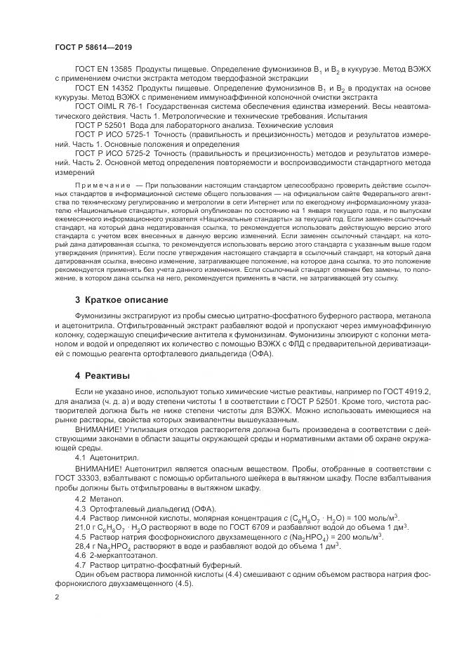 ГОСТ Р  58614-2019, страница 6