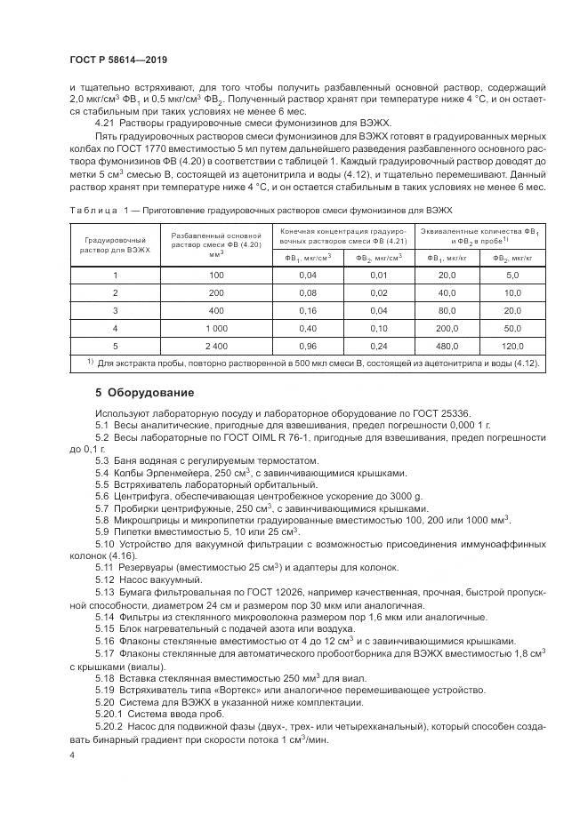 ГОСТ Р  58614-2019, страница 8