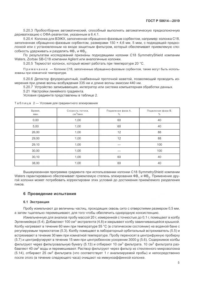 ГОСТ Р  58614-2019, страница 9