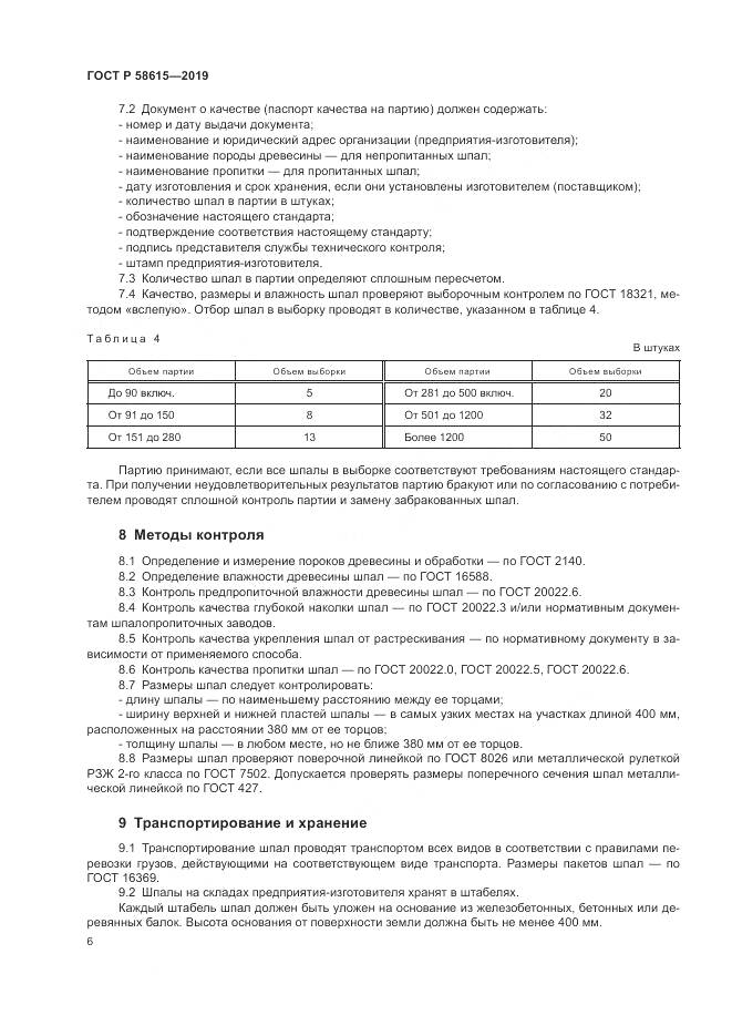 ГОСТ Р  58615-2019, страница 10
