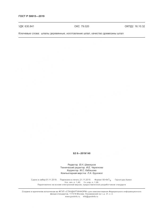 ГОСТ Р  58615-2019, страница 12
