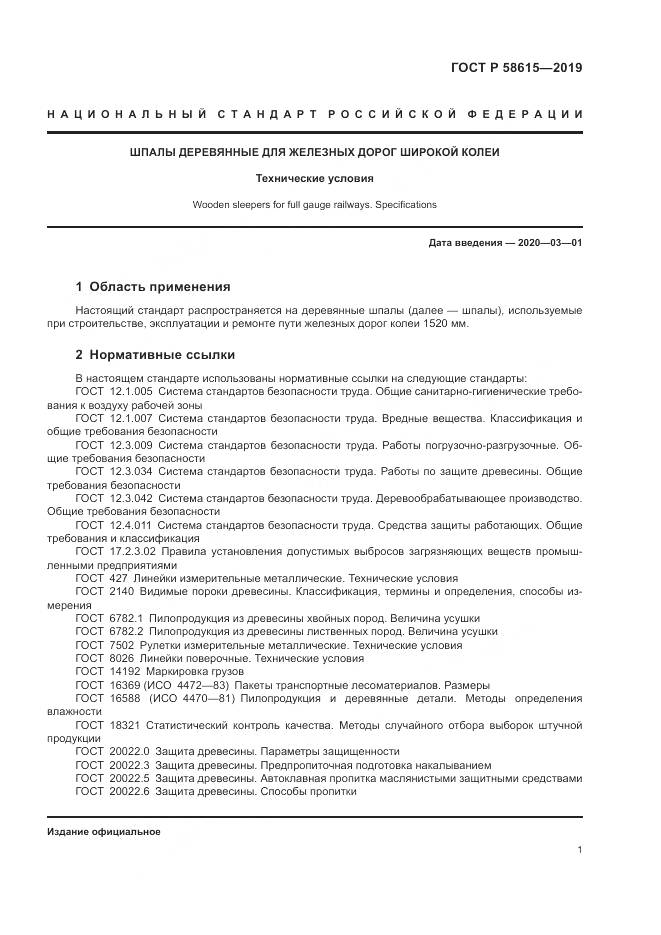 ГОСТ Р  58615-2019, страница 5