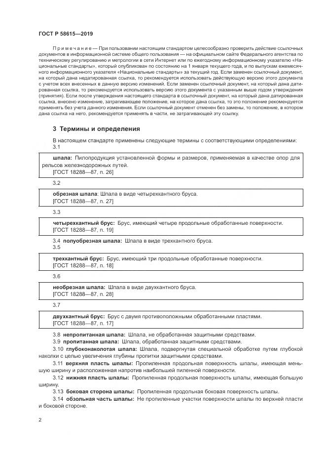 ГОСТ Р  58615-2019, страница 6