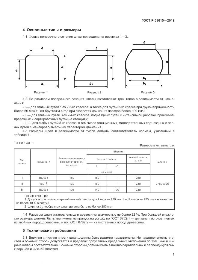 ГОСТ Р  58615-2019, страница 7