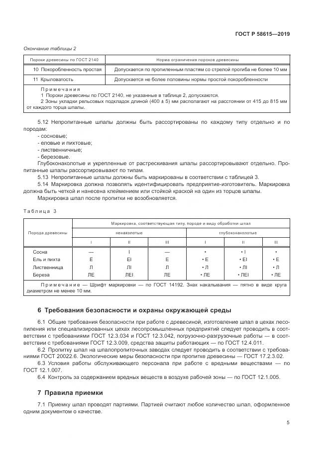 ГОСТ Р  58615-2019, страница 9