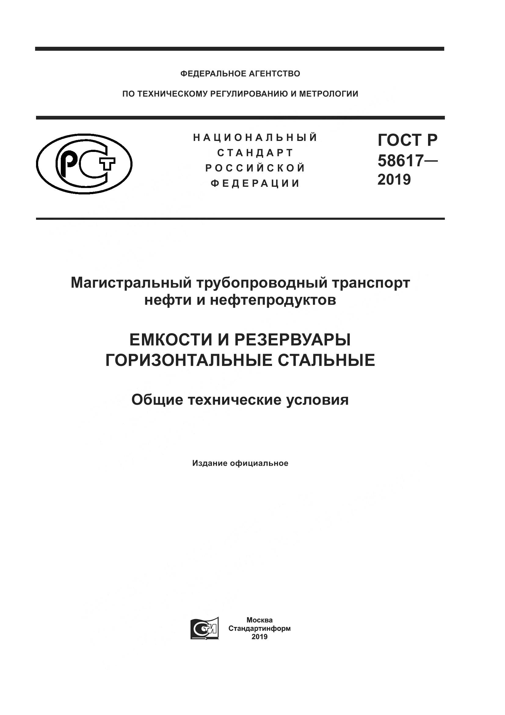ГОСТ Р  58617-2019, страница 1