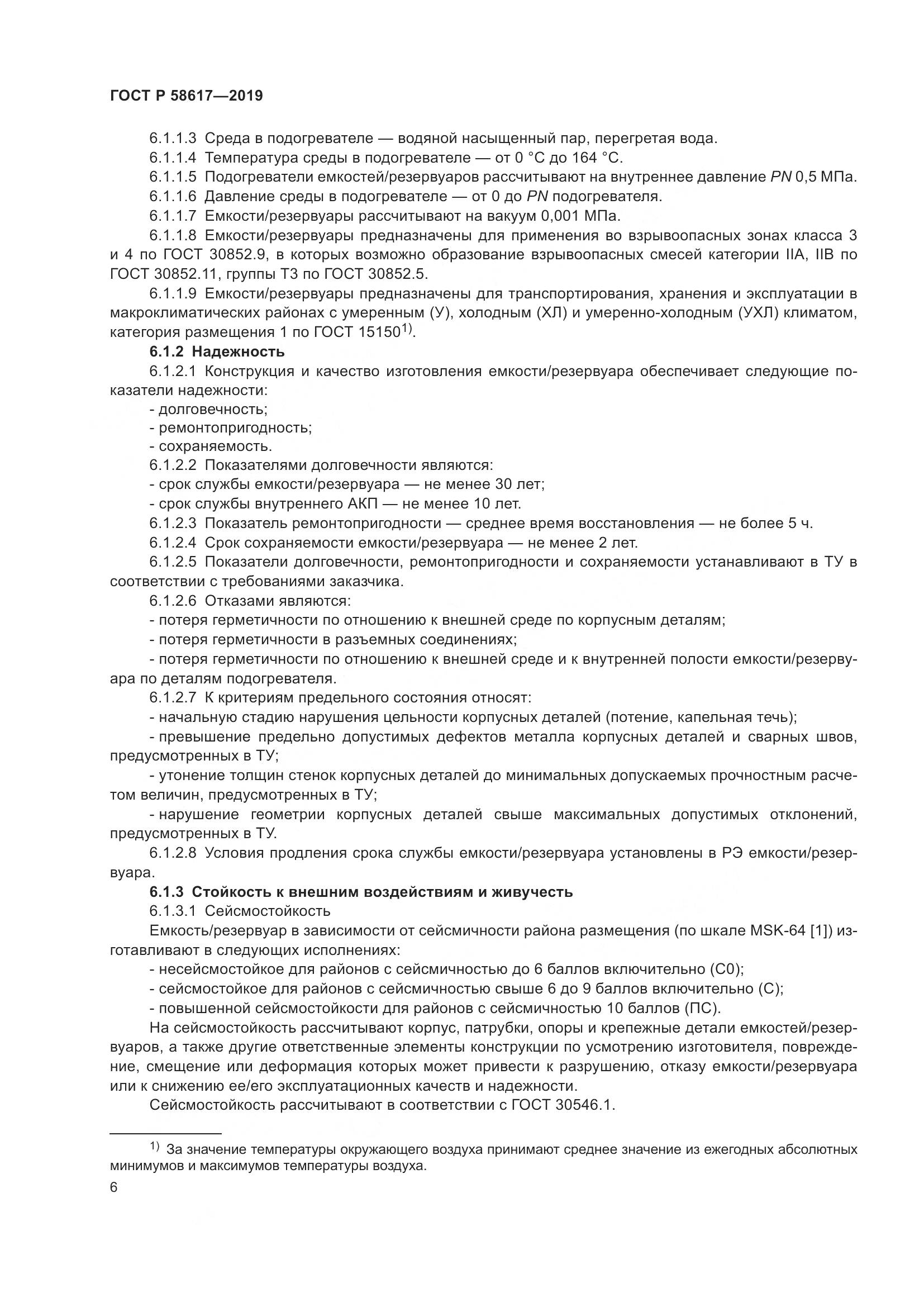 ГОСТ Р  58617-2019, страница 10