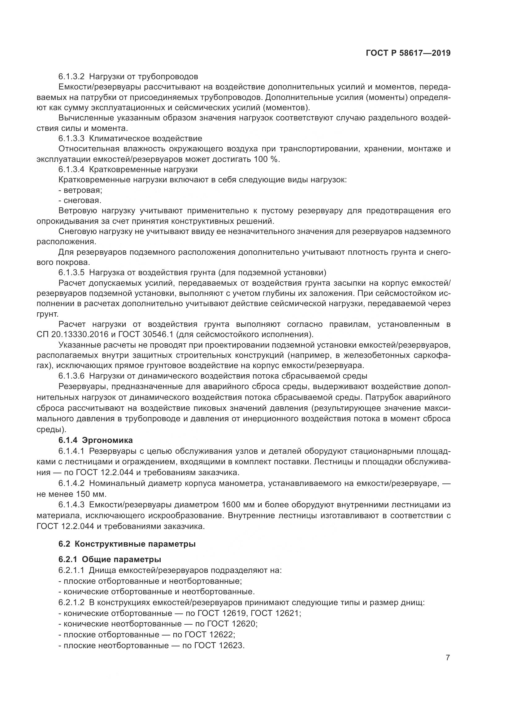 ГОСТ Р  58617-2019, страница 11