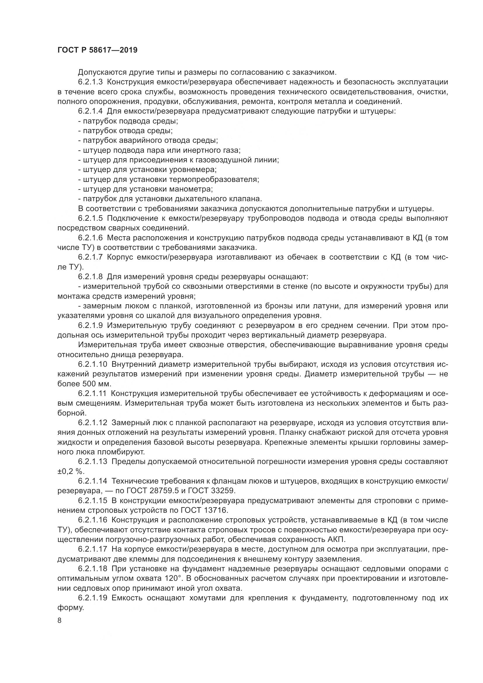 ГОСТ Р  58617-2019, страница 12