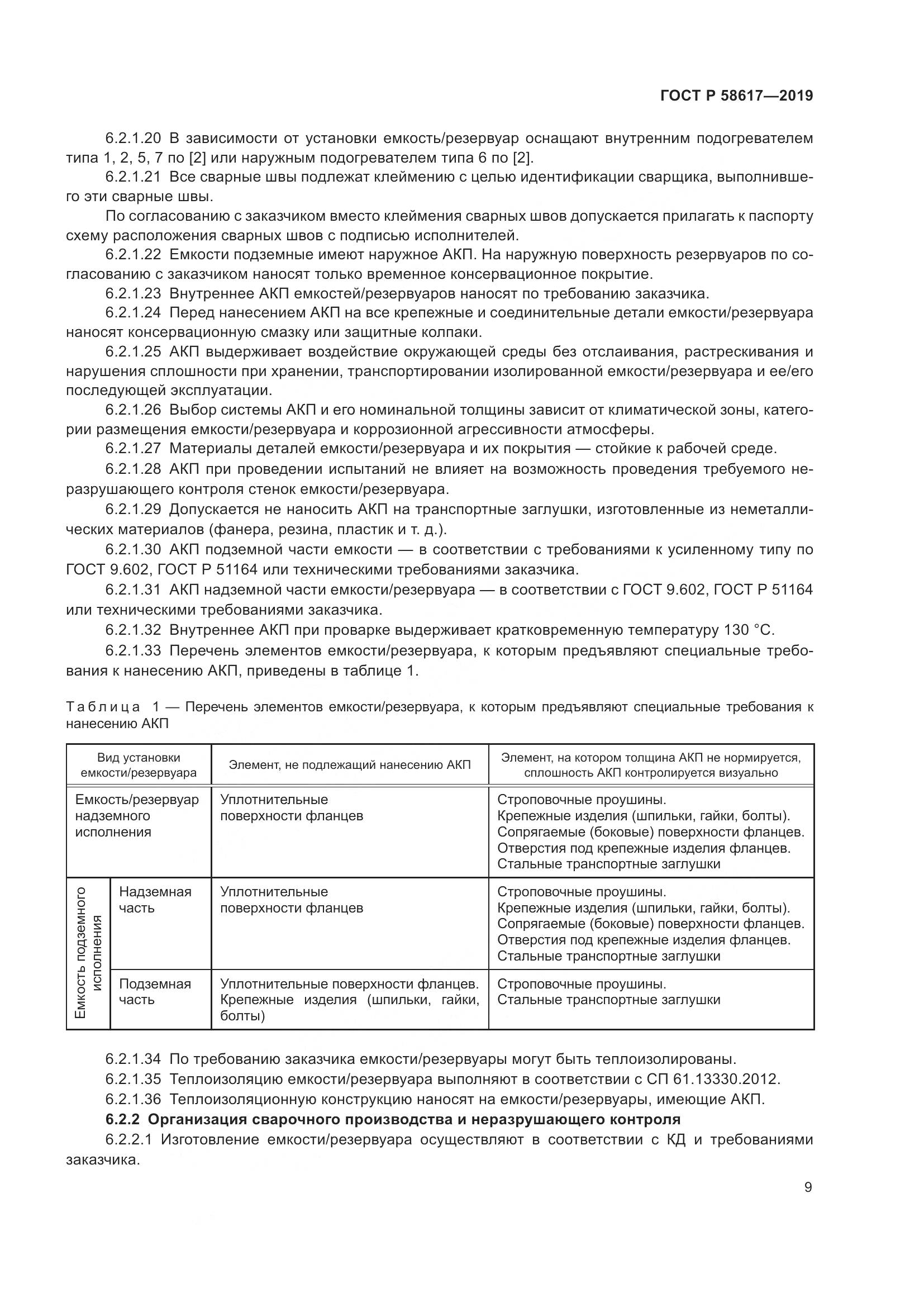 ГОСТ Р  58617-2019, страница 13