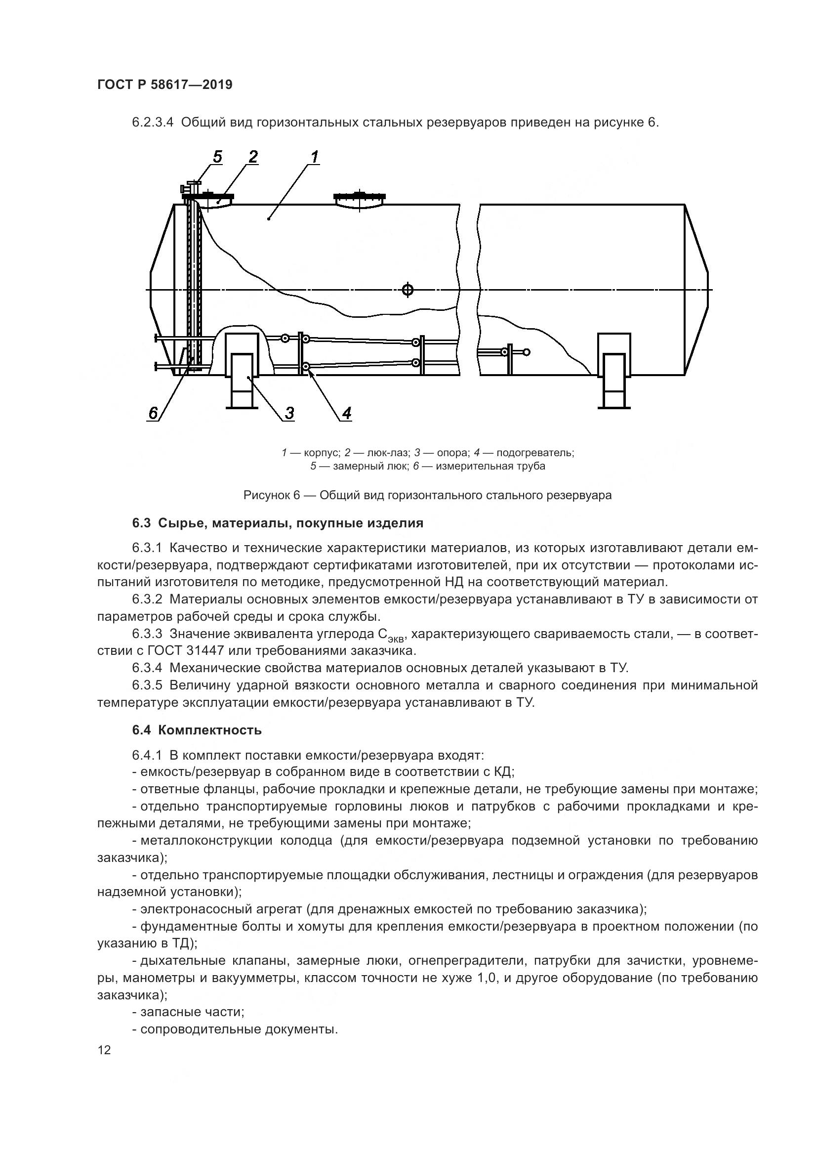 ГОСТ Р  58617-2019, страница 16