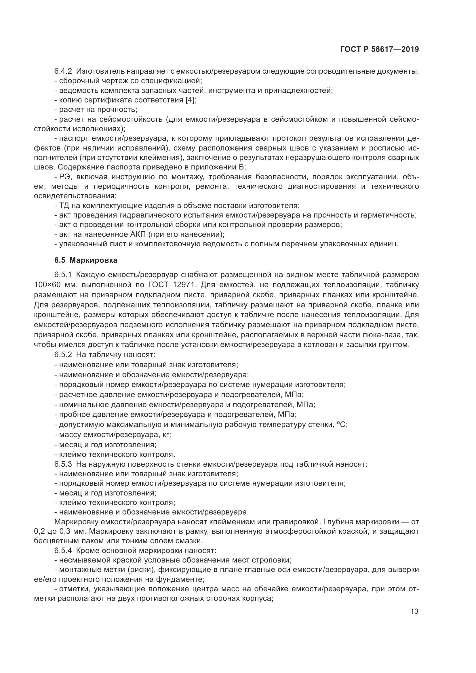 ГОСТ Р  58617-2019, страница 17