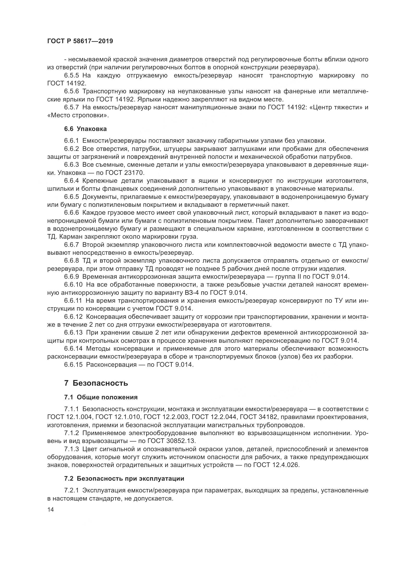 ГОСТ Р  58617-2019, страница 18