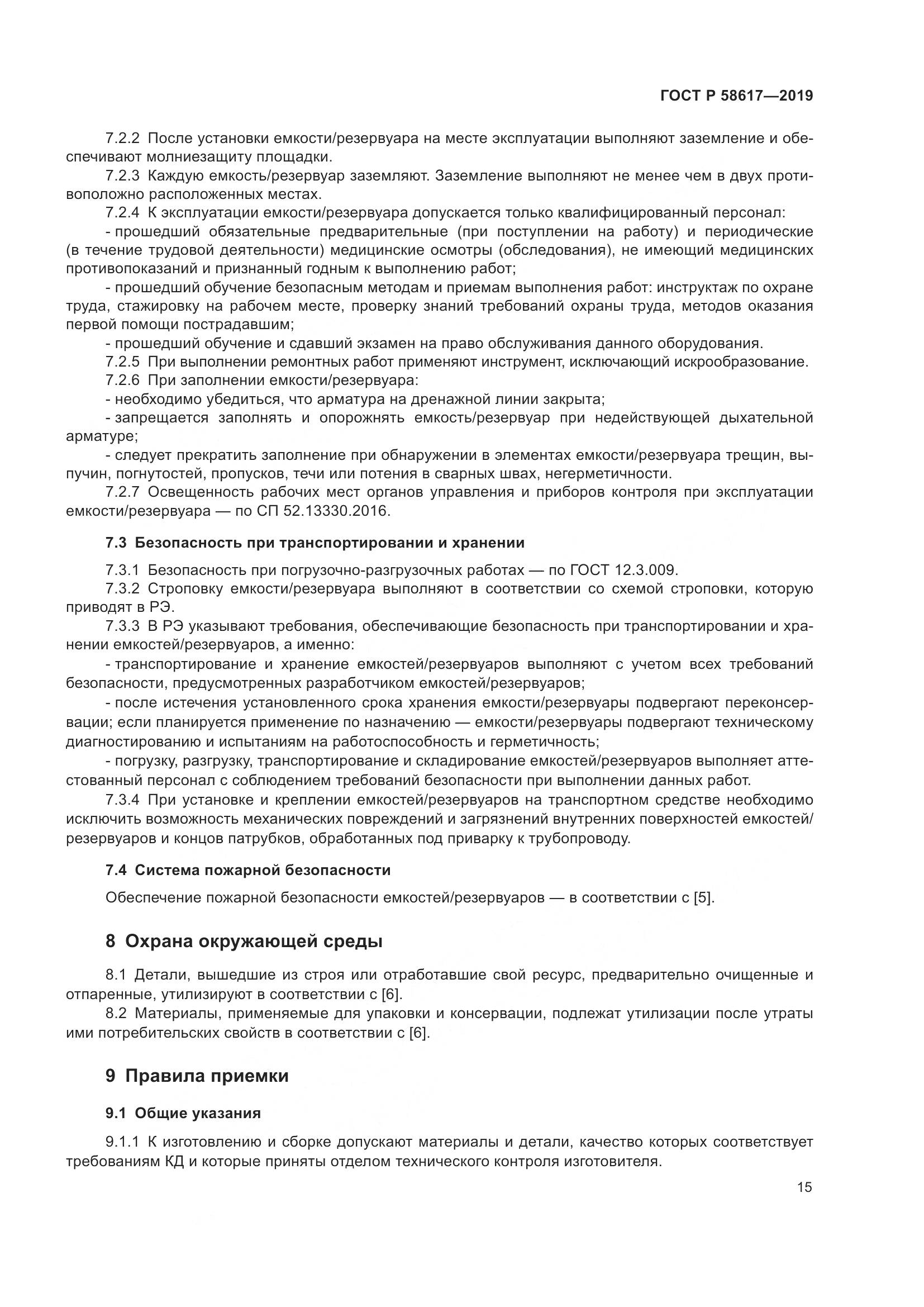 ГОСТ Р  58617-2019, страница 19