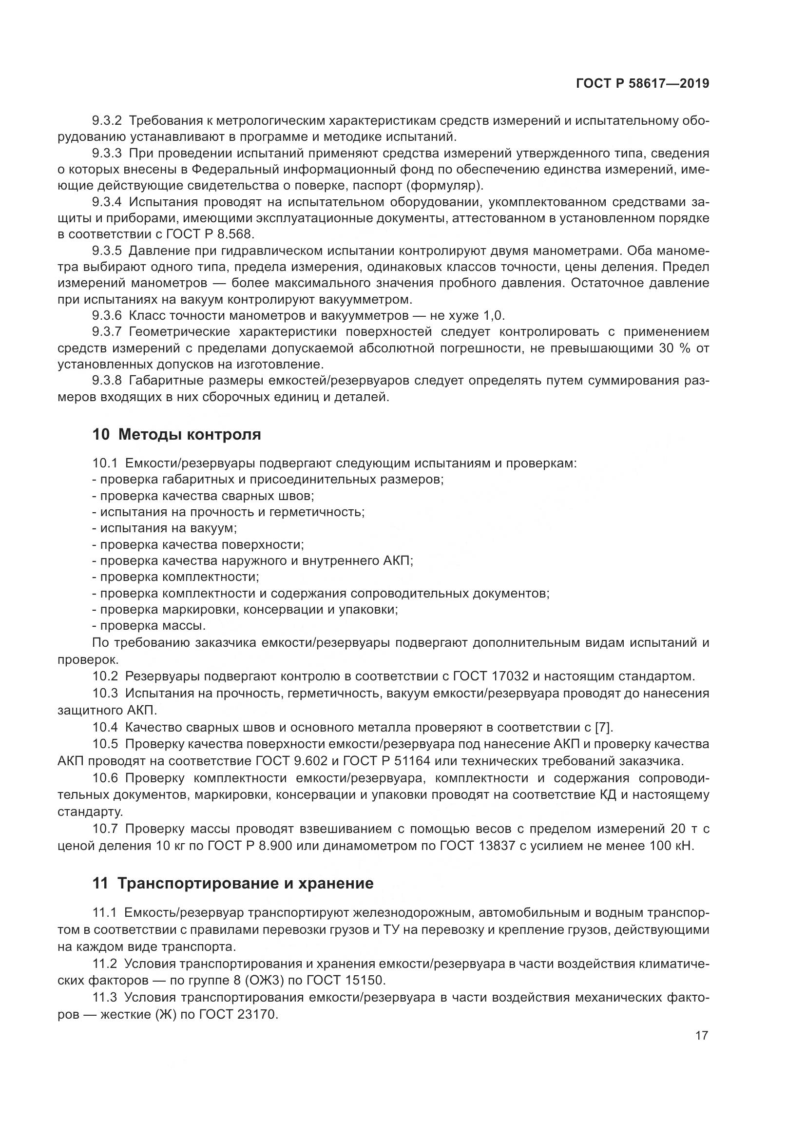 ГОСТ Р  58617-2019, страница 21