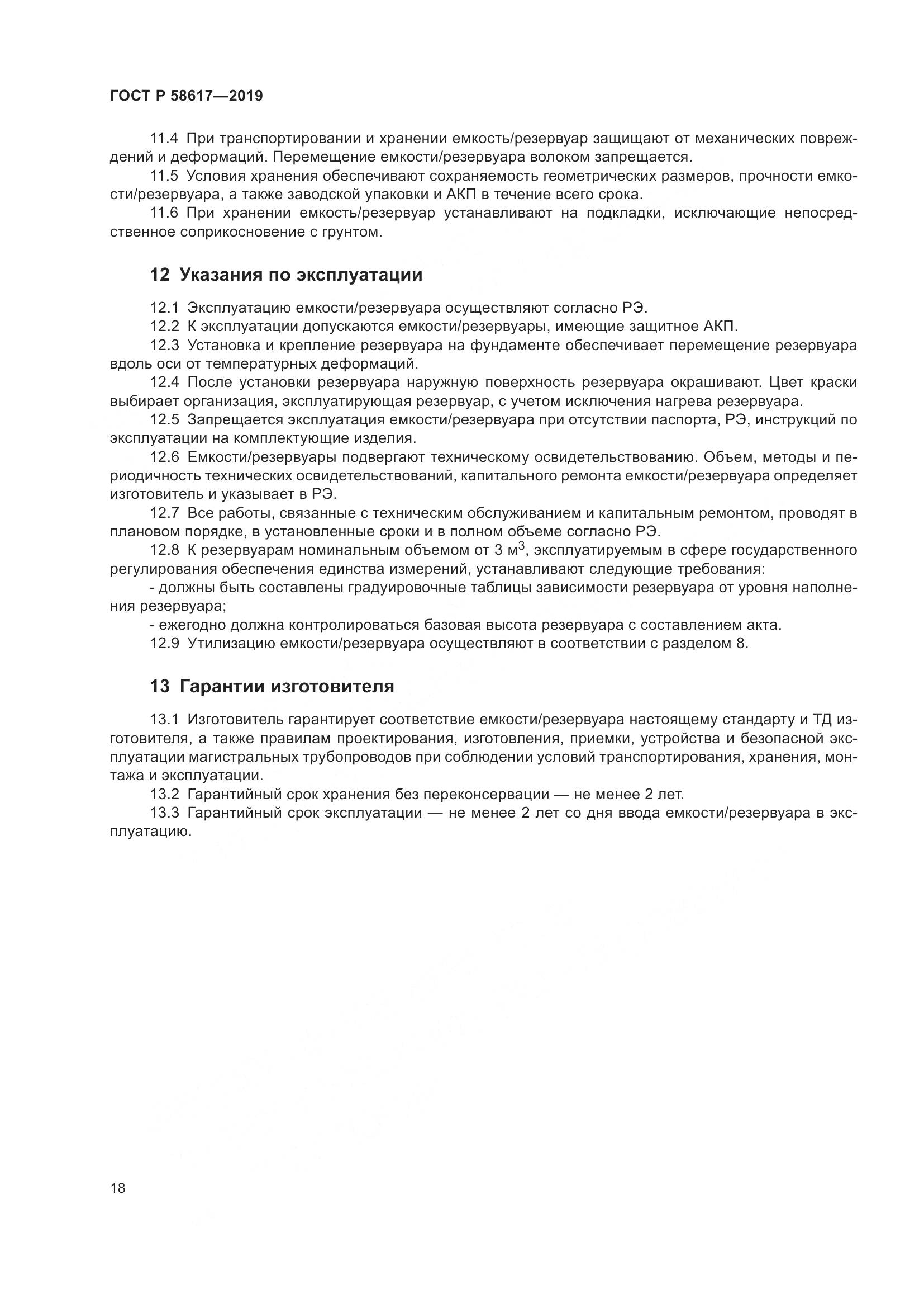 ГОСТ Р  58617-2019, страница 22