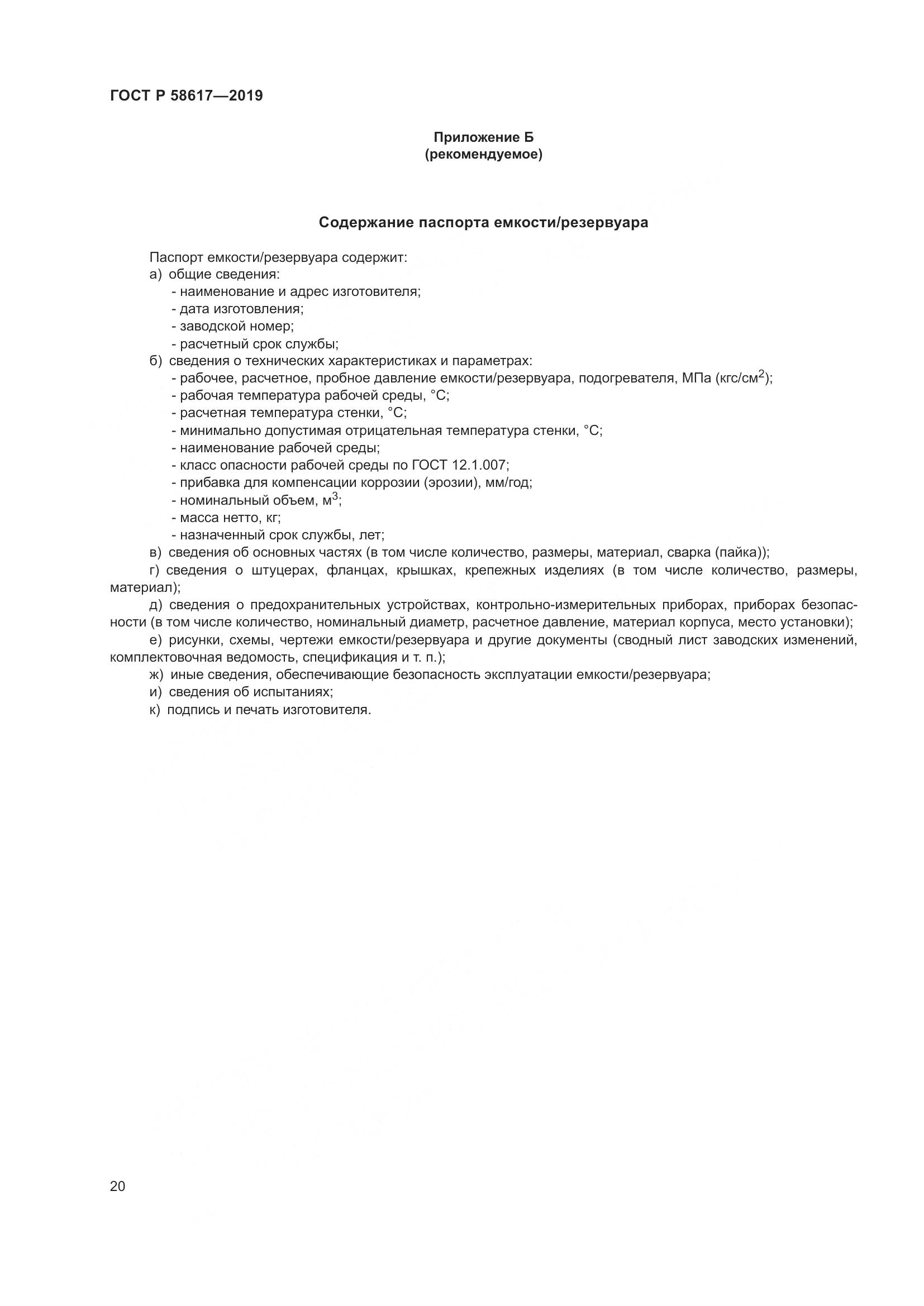 ГОСТ Р  58617-2019, страница 24