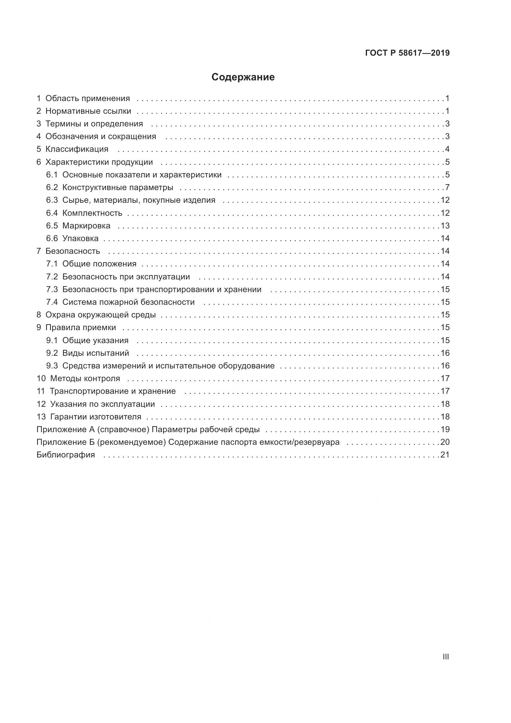 ГОСТ Р  58617-2019, страница 3