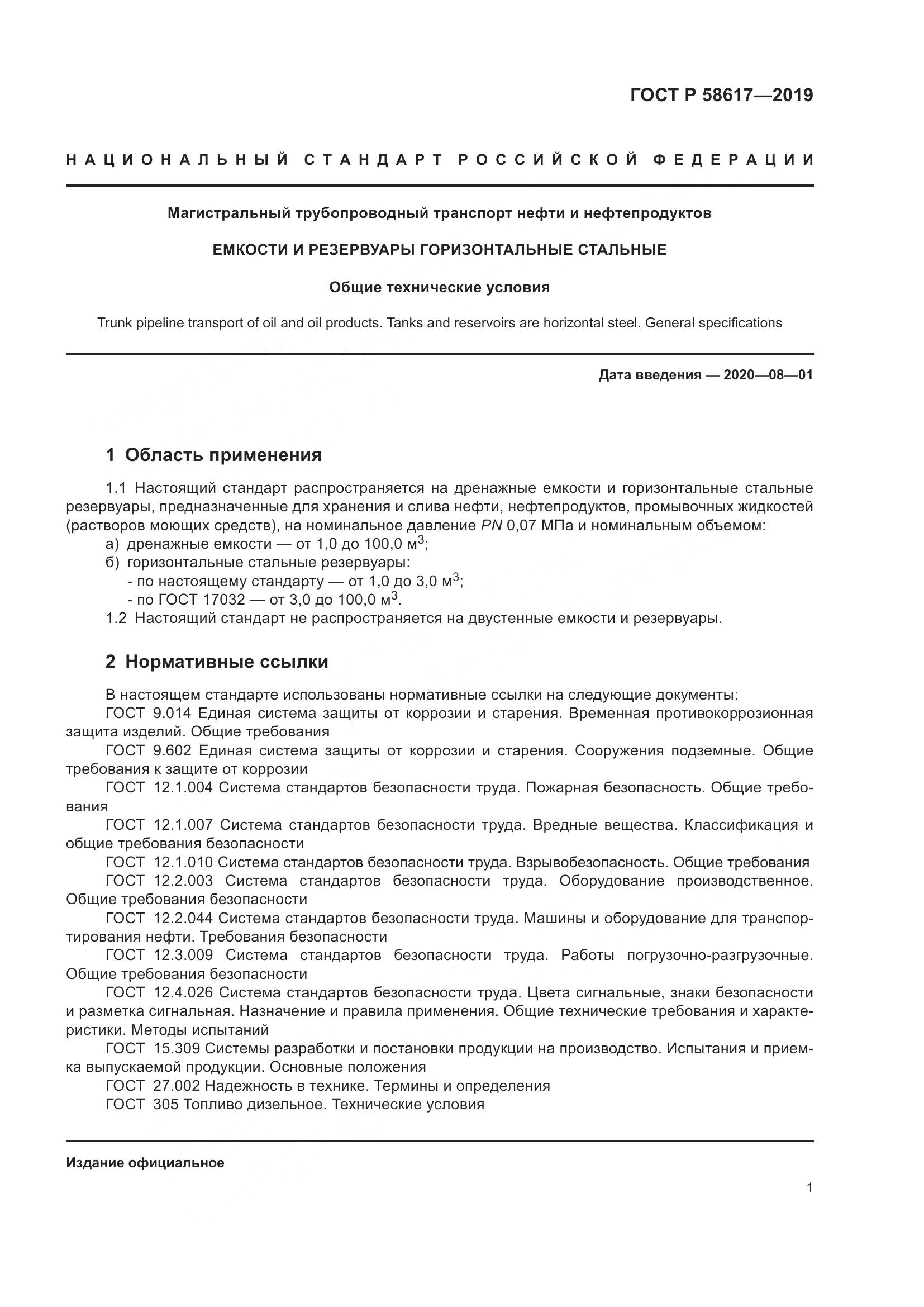 ГОСТ Р  58617-2019, страница 5
