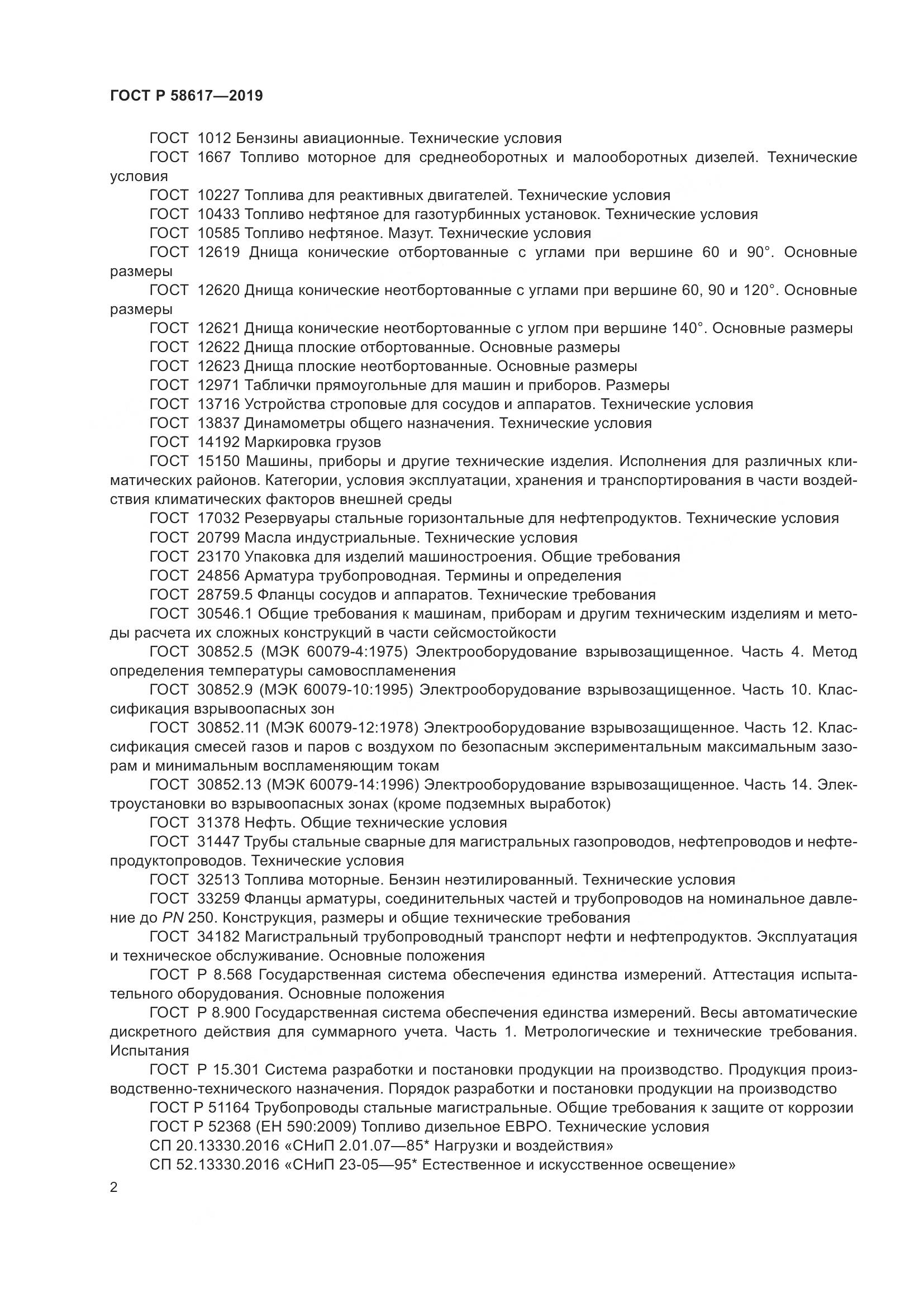 ГОСТ Р  58617-2019, страница 6