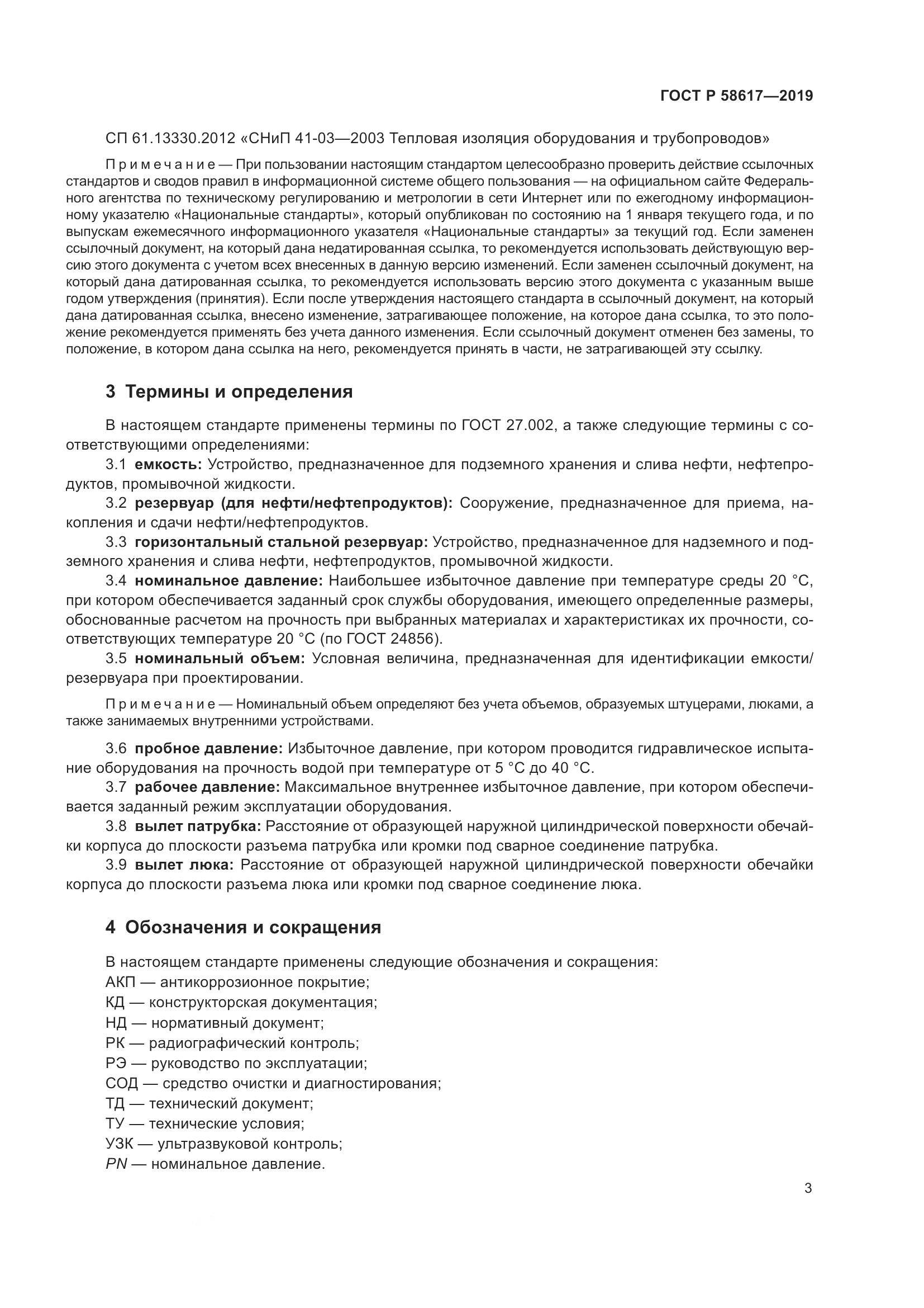 ГОСТ Р  58617-2019, страница 7