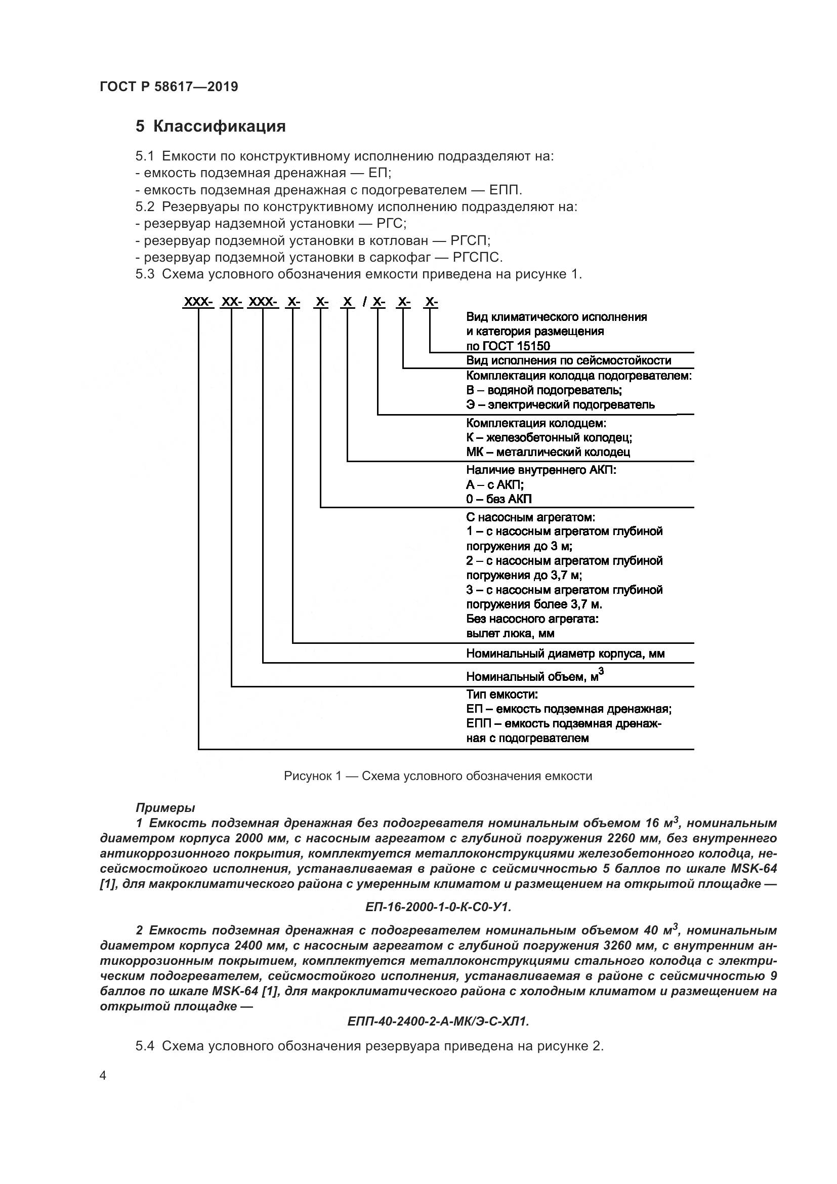 ГОСТ Р  58617-2019, страница 8