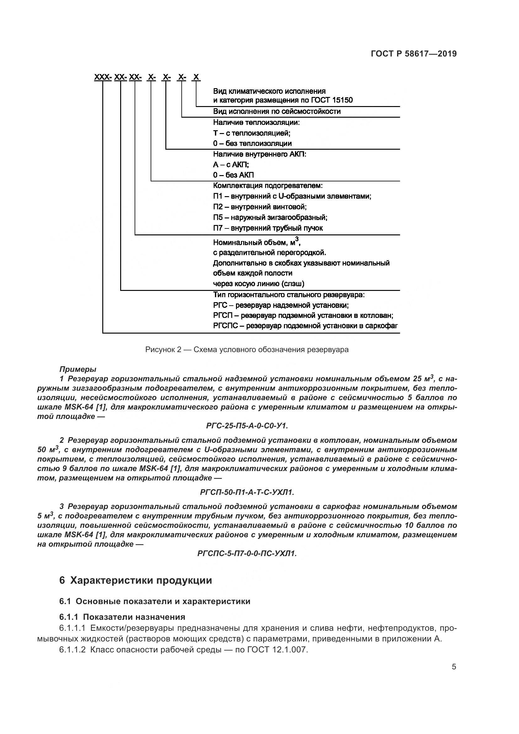 ГОСТ Р  58617-2019, страница 9