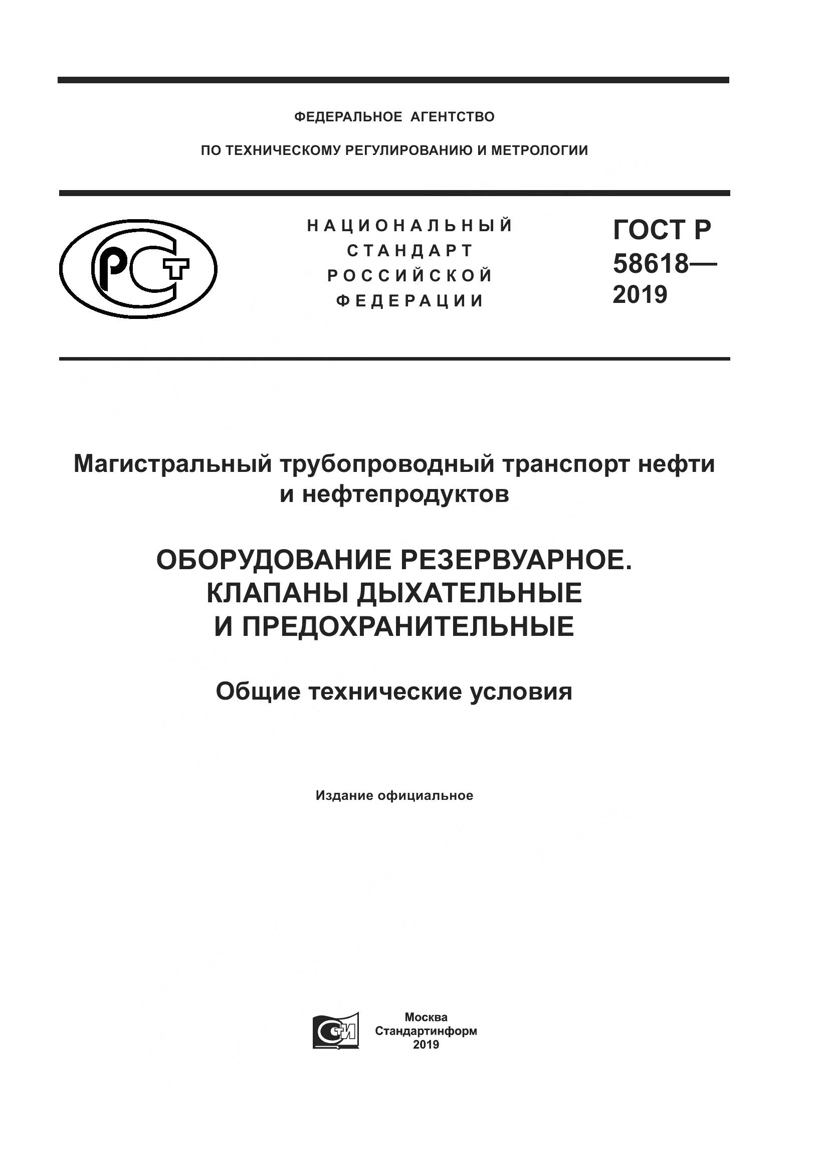 ГОСТ Р  58618-2019, страница 1