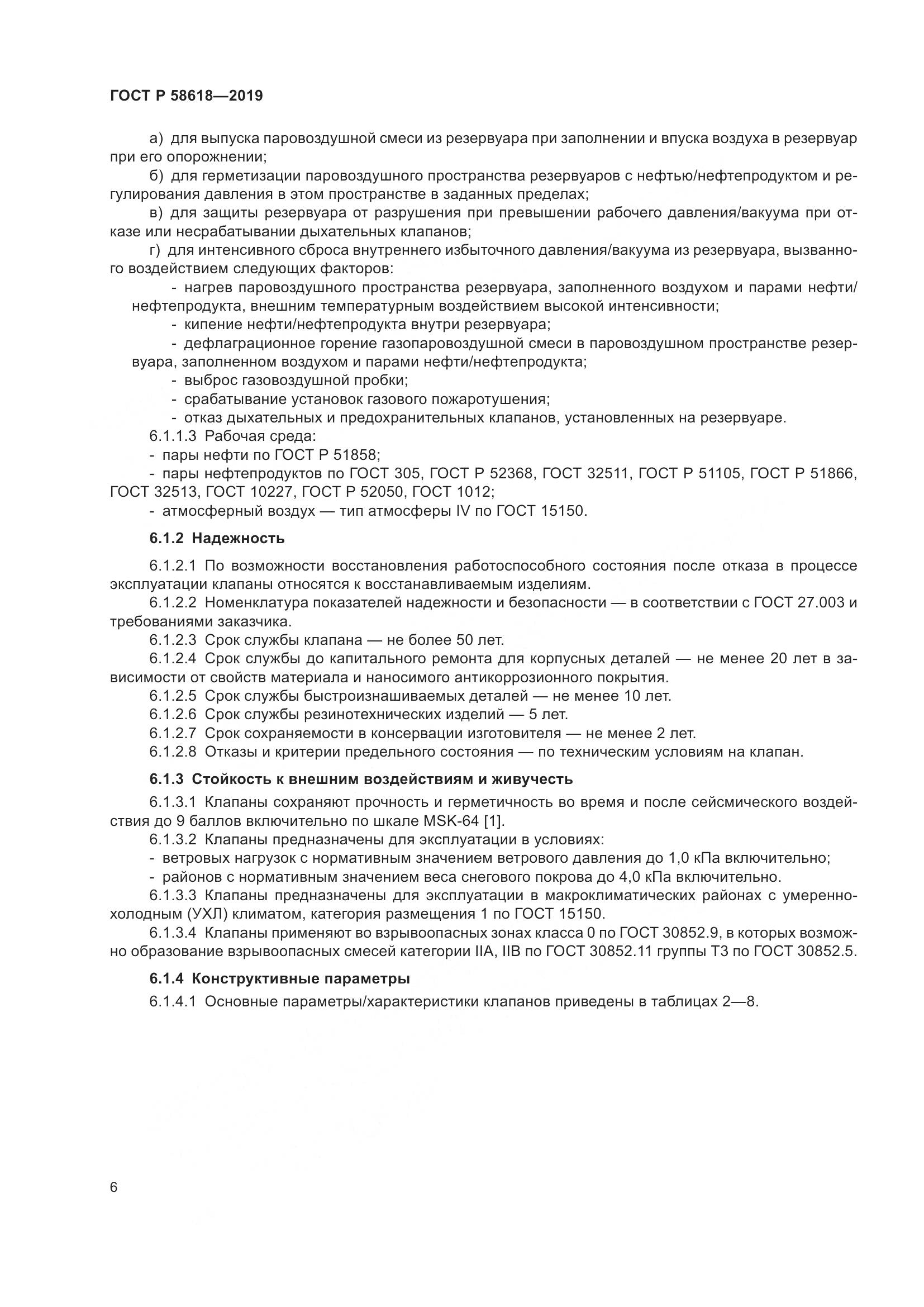 ГОСТ Р  58618-2019, страница 10
