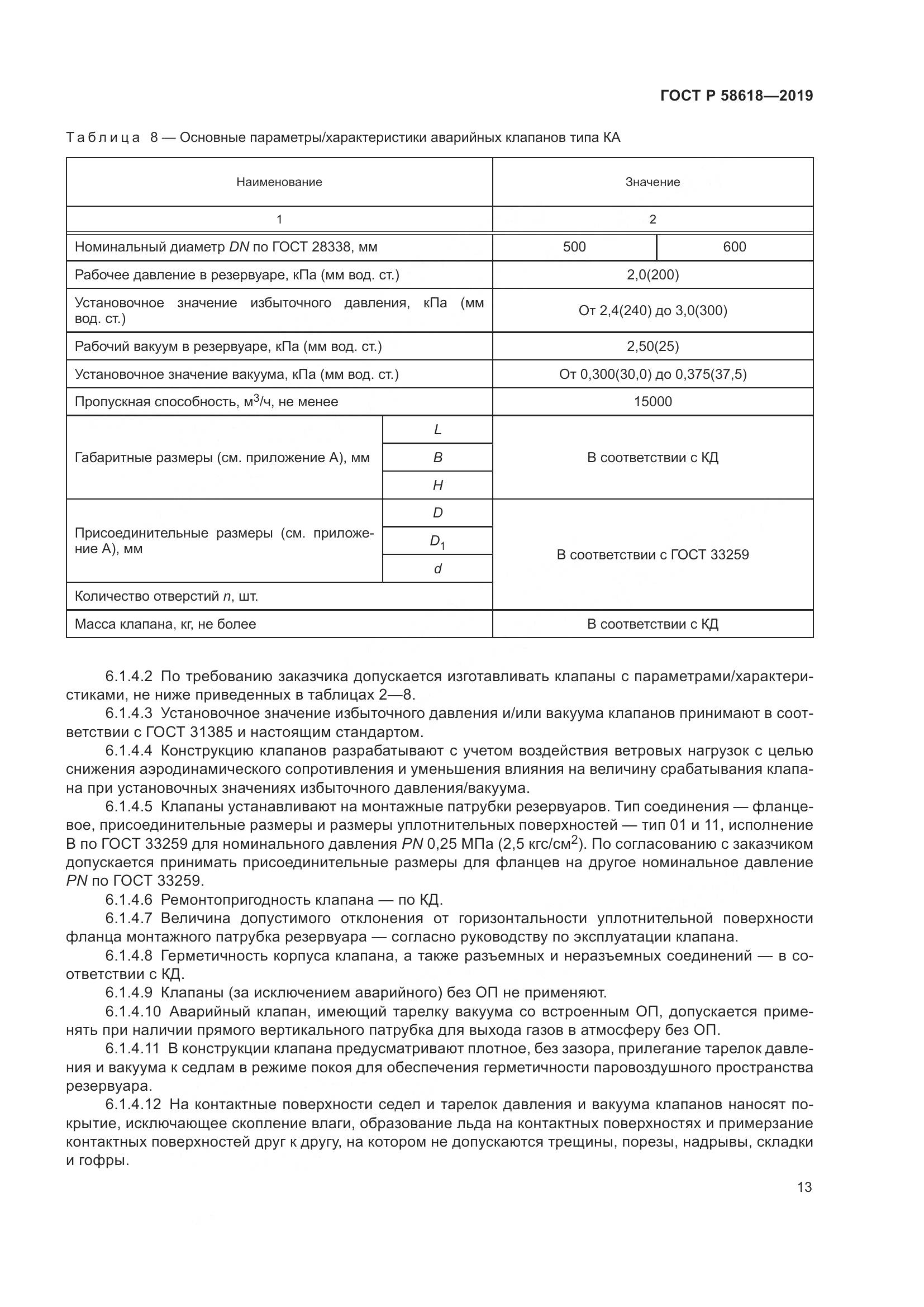 ГОСТ Р  58618-2019, страница 17