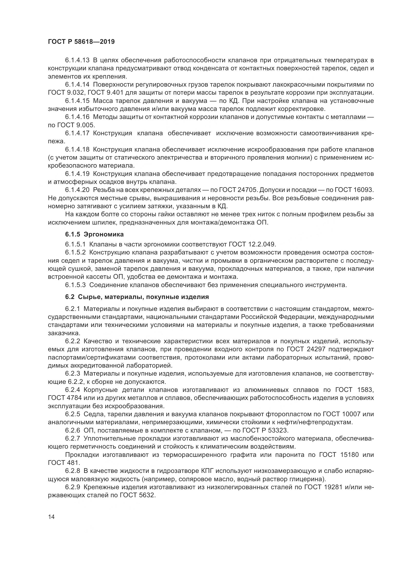 ГОСТ Р  58618-2019, страница 18