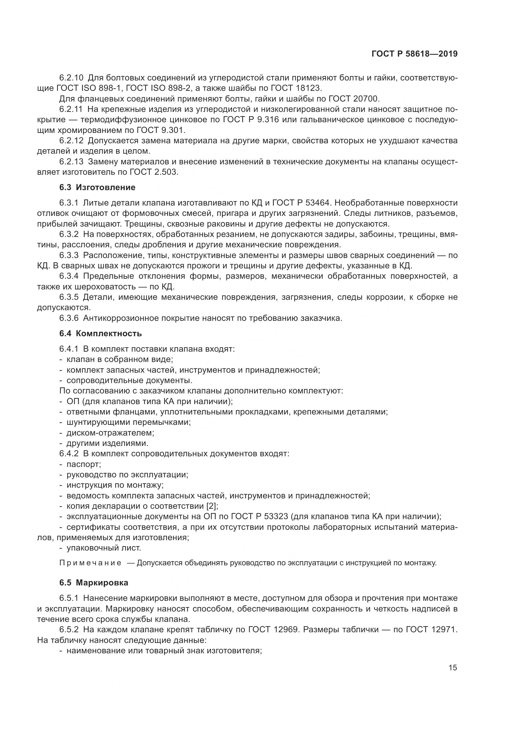ГОСТ Р  58618-2019, страница 19