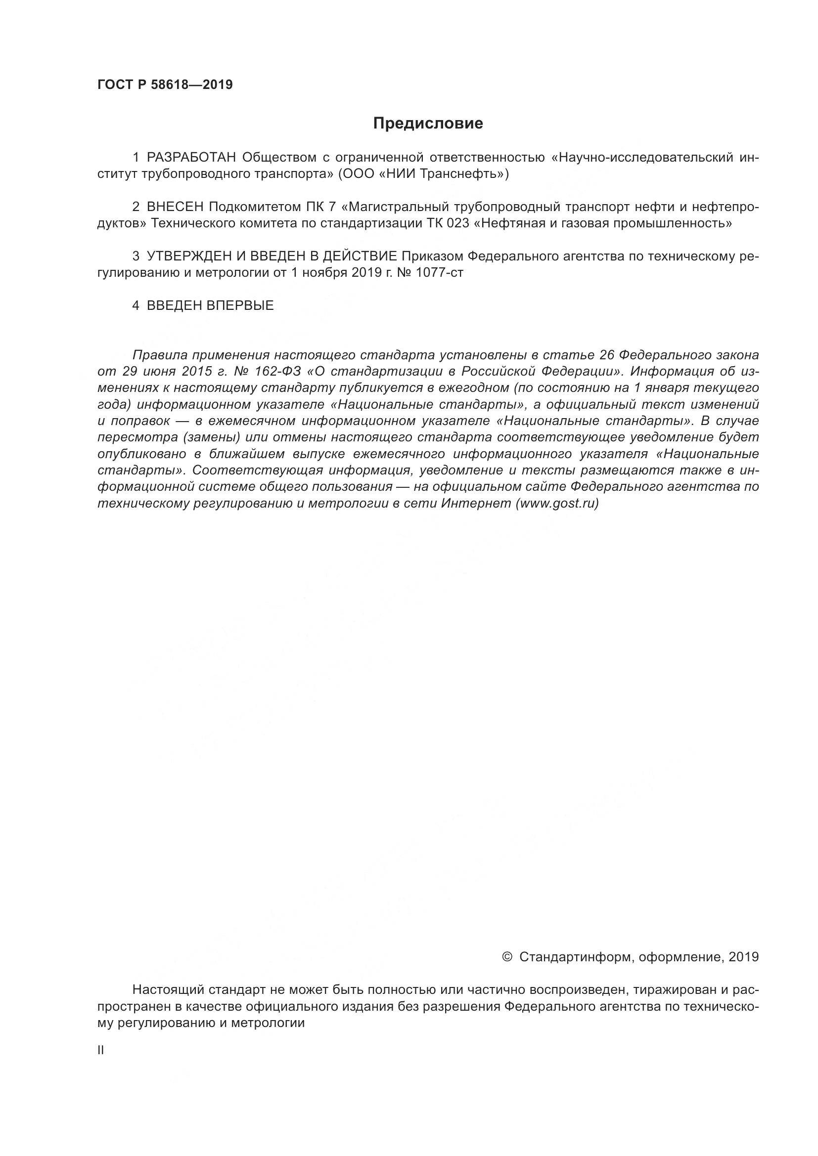 ГОСТ Р  58618-2019, страница 2