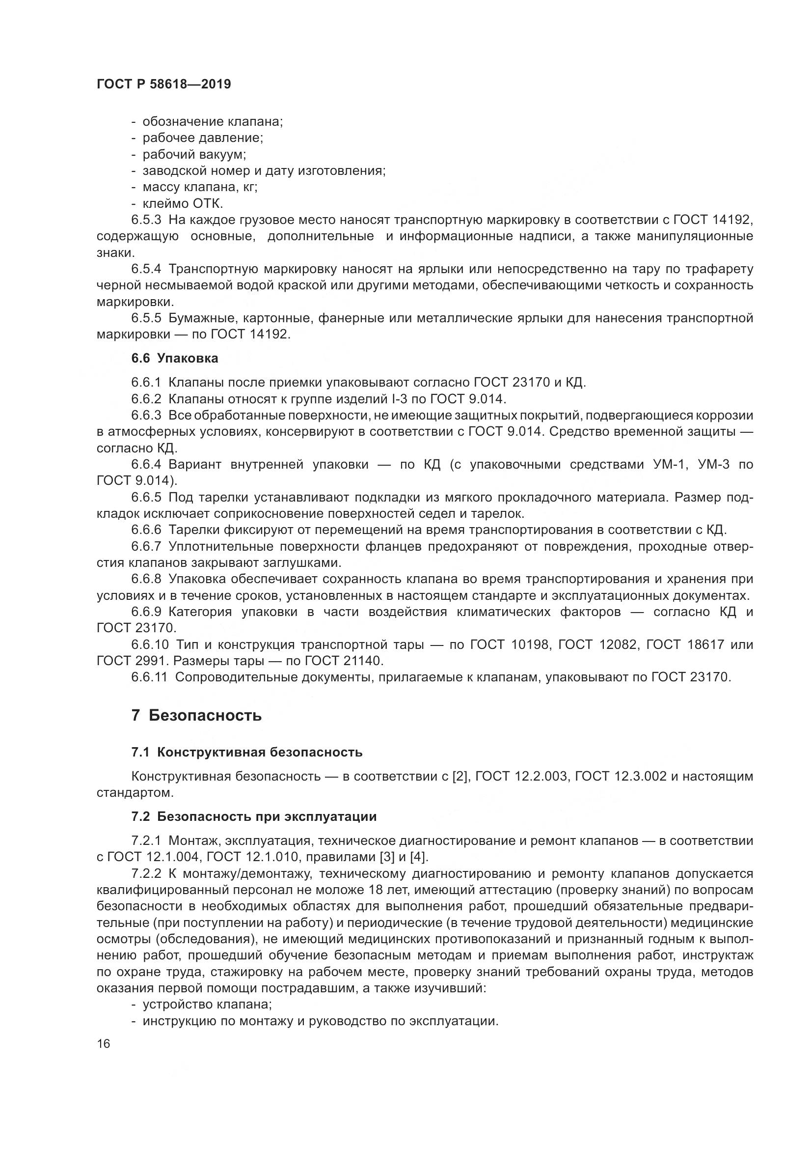 ГОСТ Р  58618-2019, страница 20
