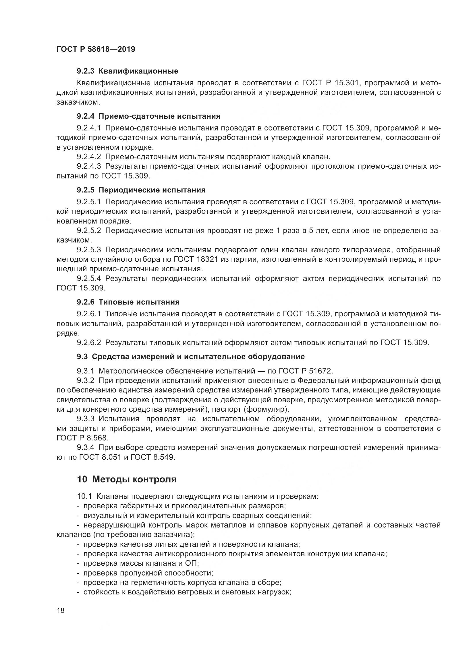 ГОСТ Р  58618-2019, страница 22