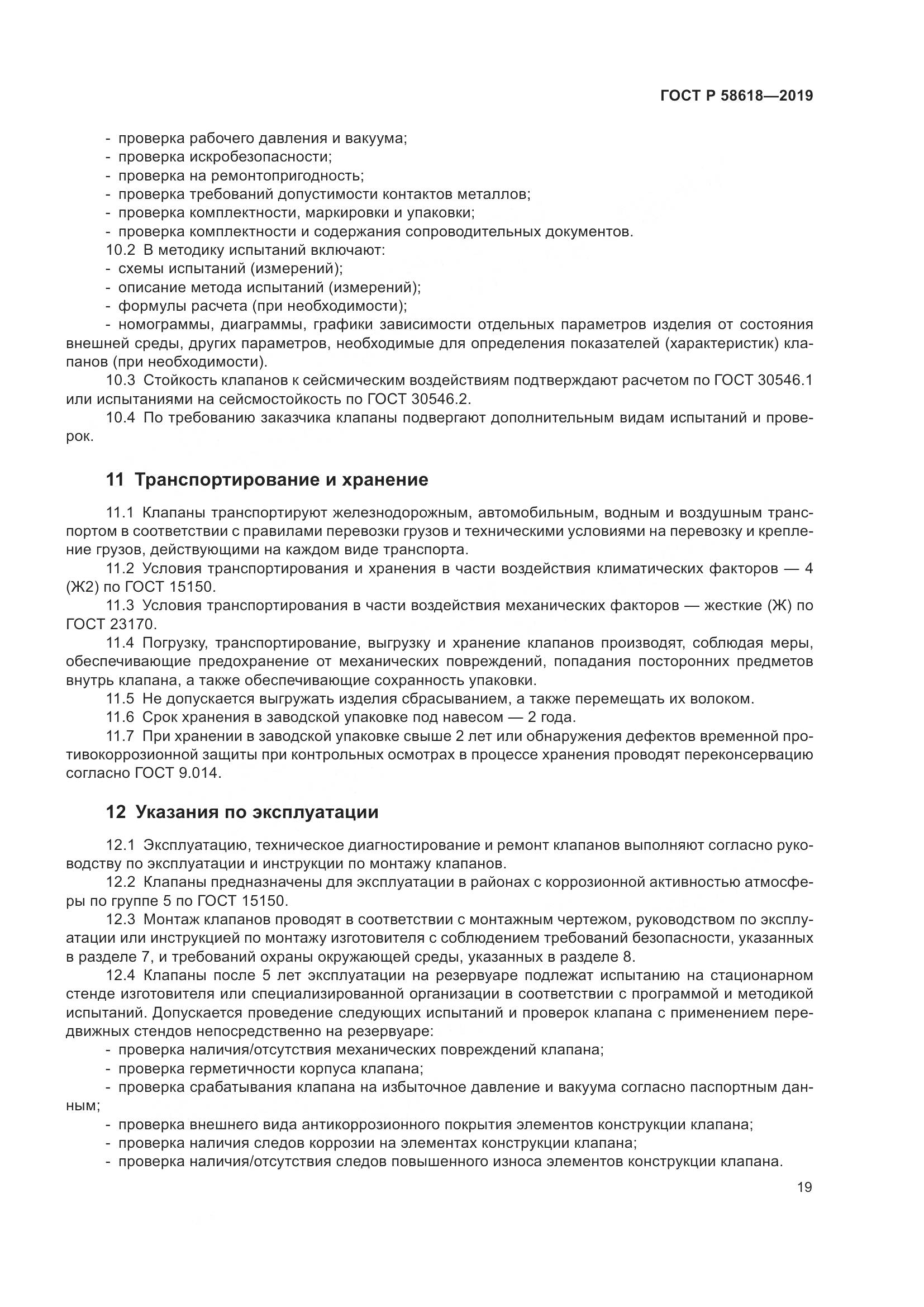 ГОСТ Р  58618-2019, страница 23