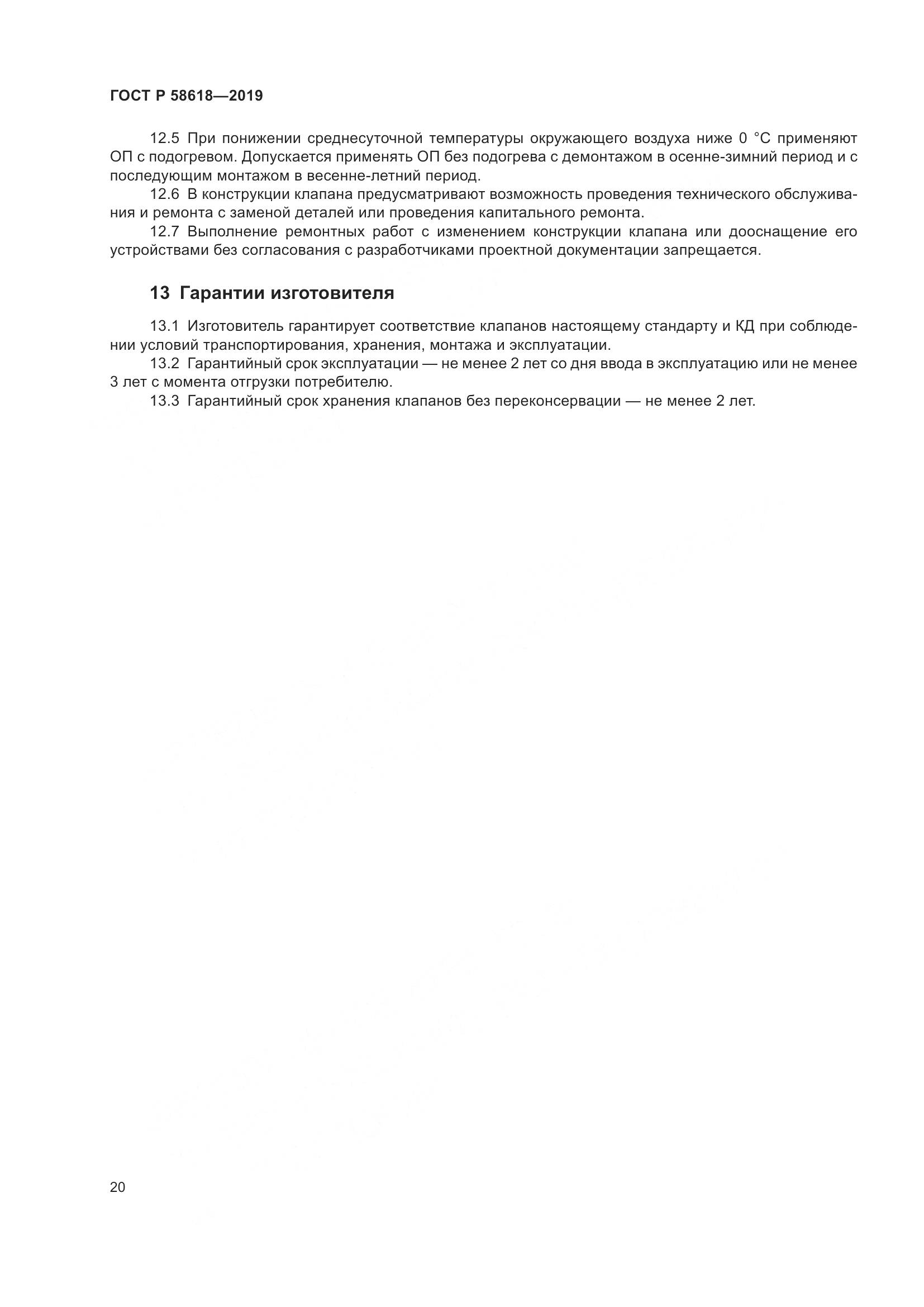 ГОСТ Р  58618-2019, страница 24