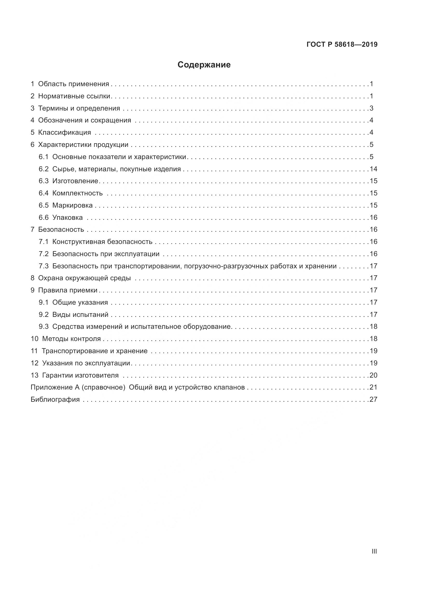 ГОСТ Р  58618-2019, страница 3