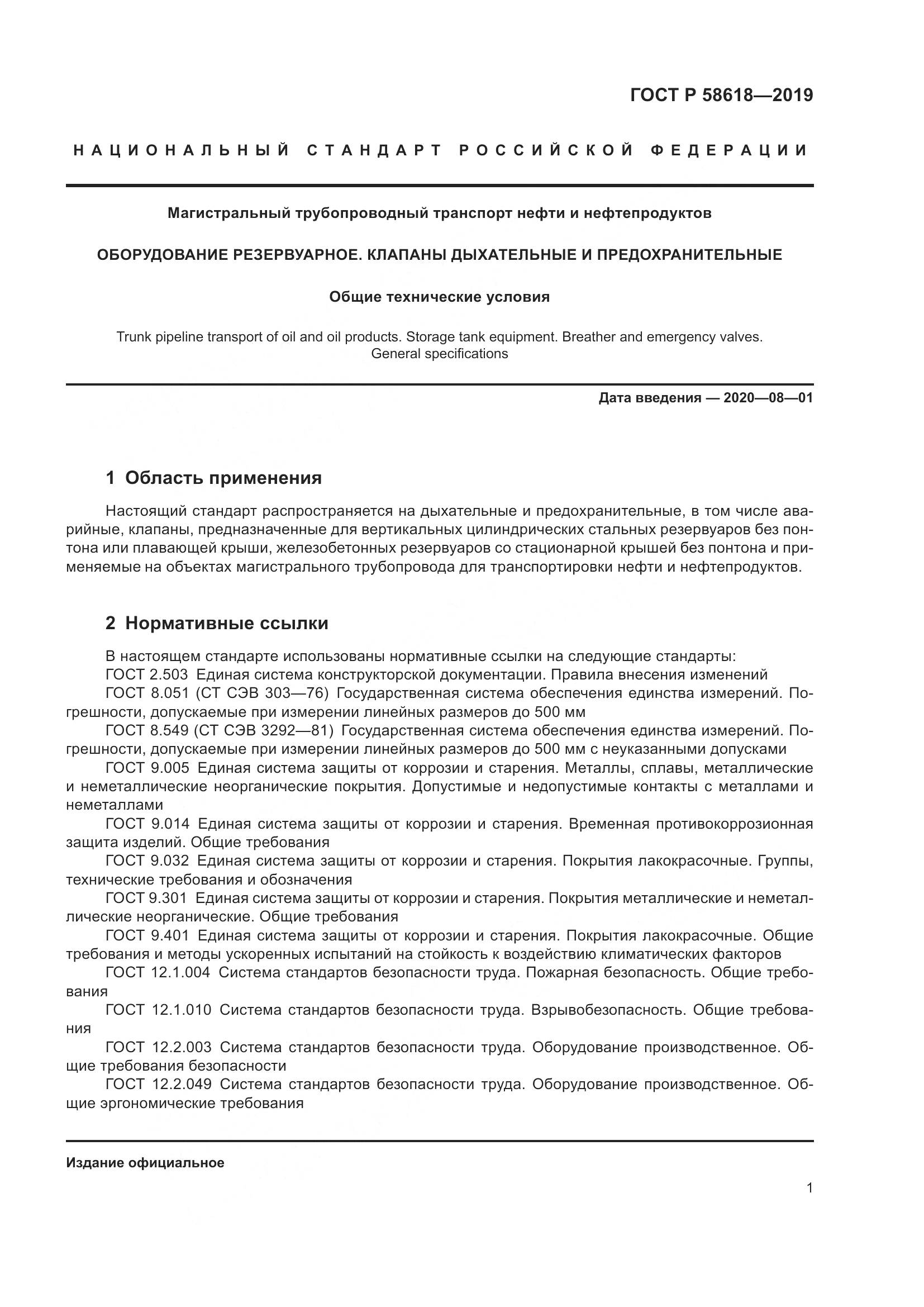 ГОСТ Р  58618-2019, страница 5
