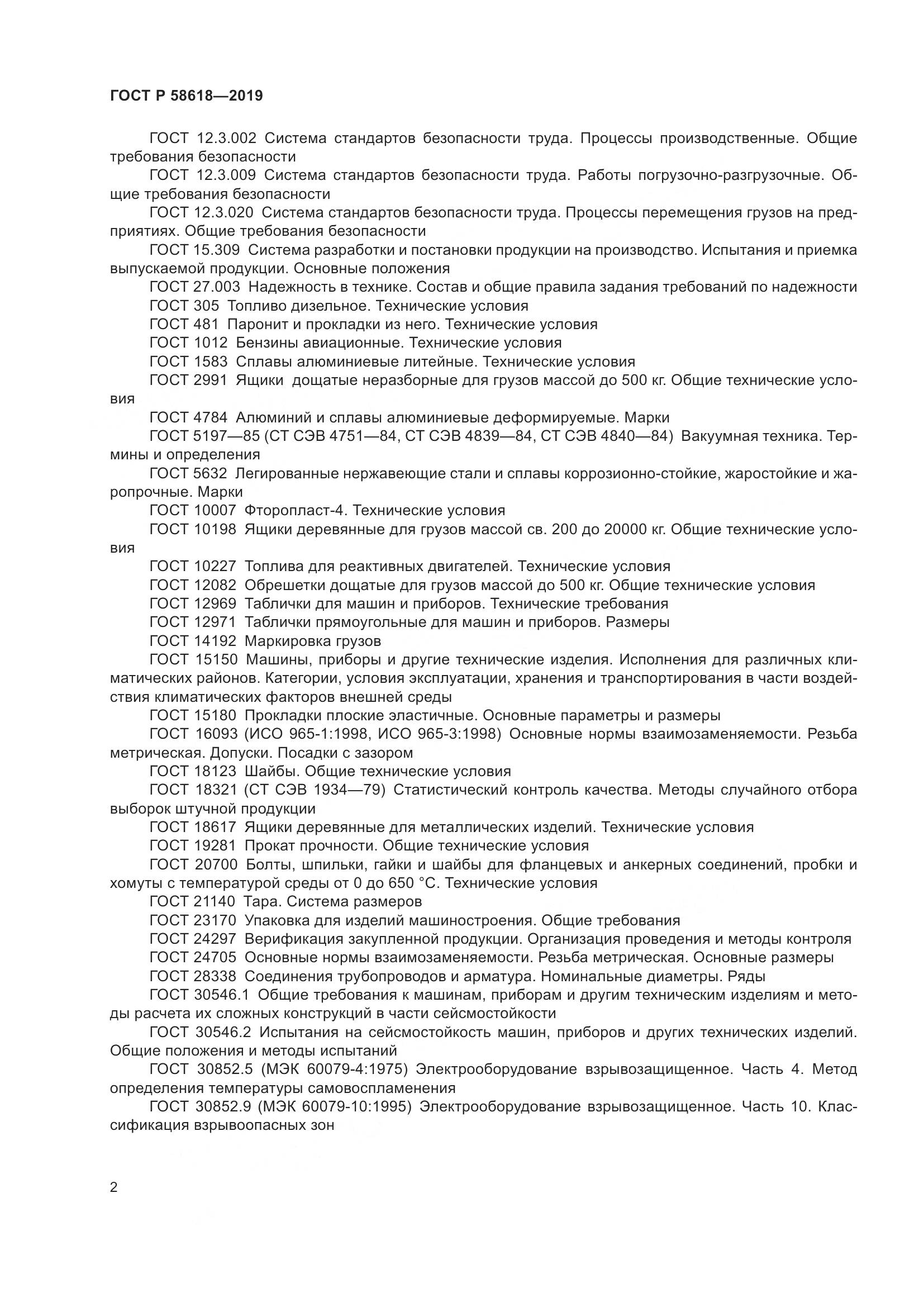 ГОСТ Р  58618-2019, страница 6