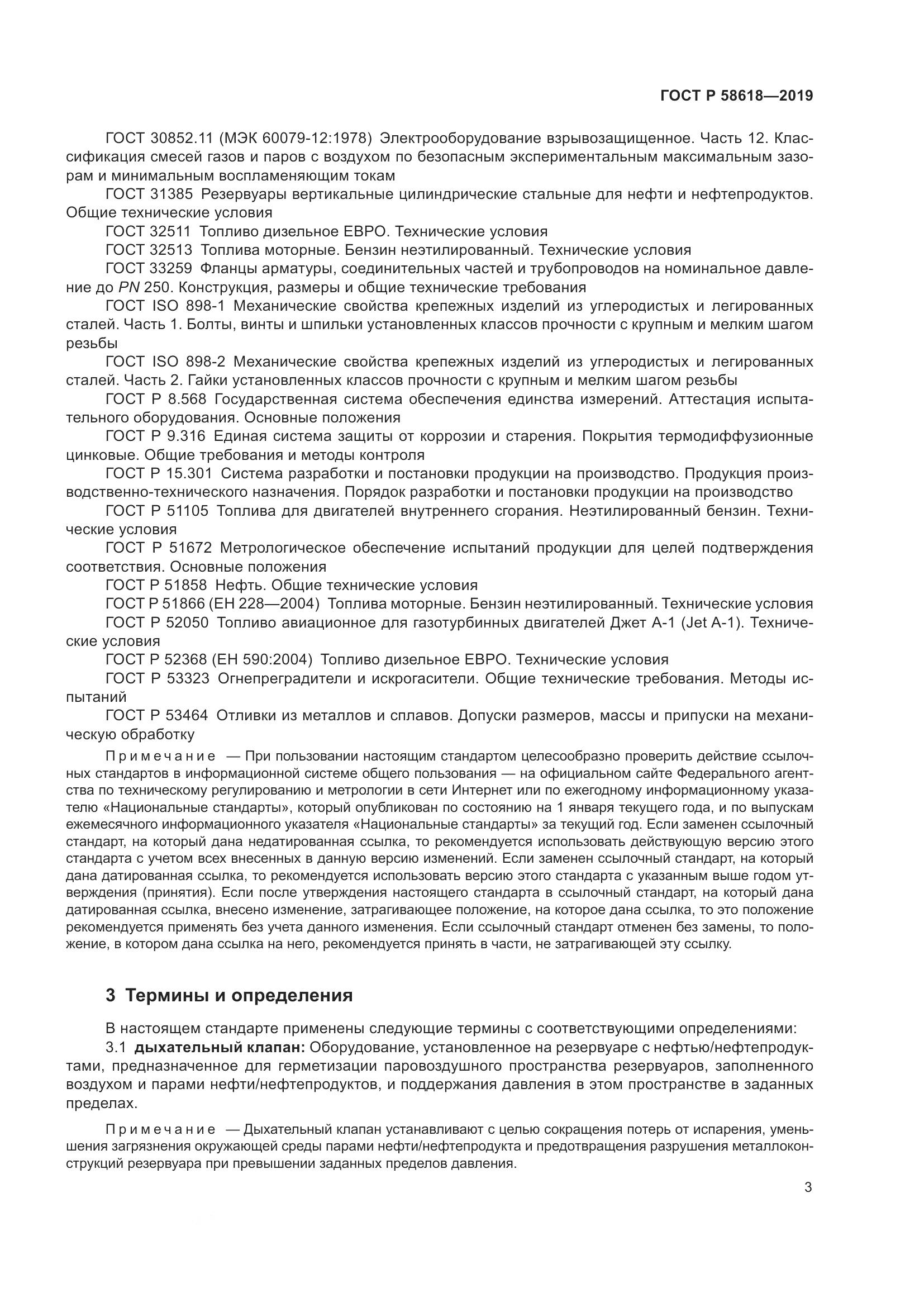 ГОСТ Р  58618-2019, страница 7