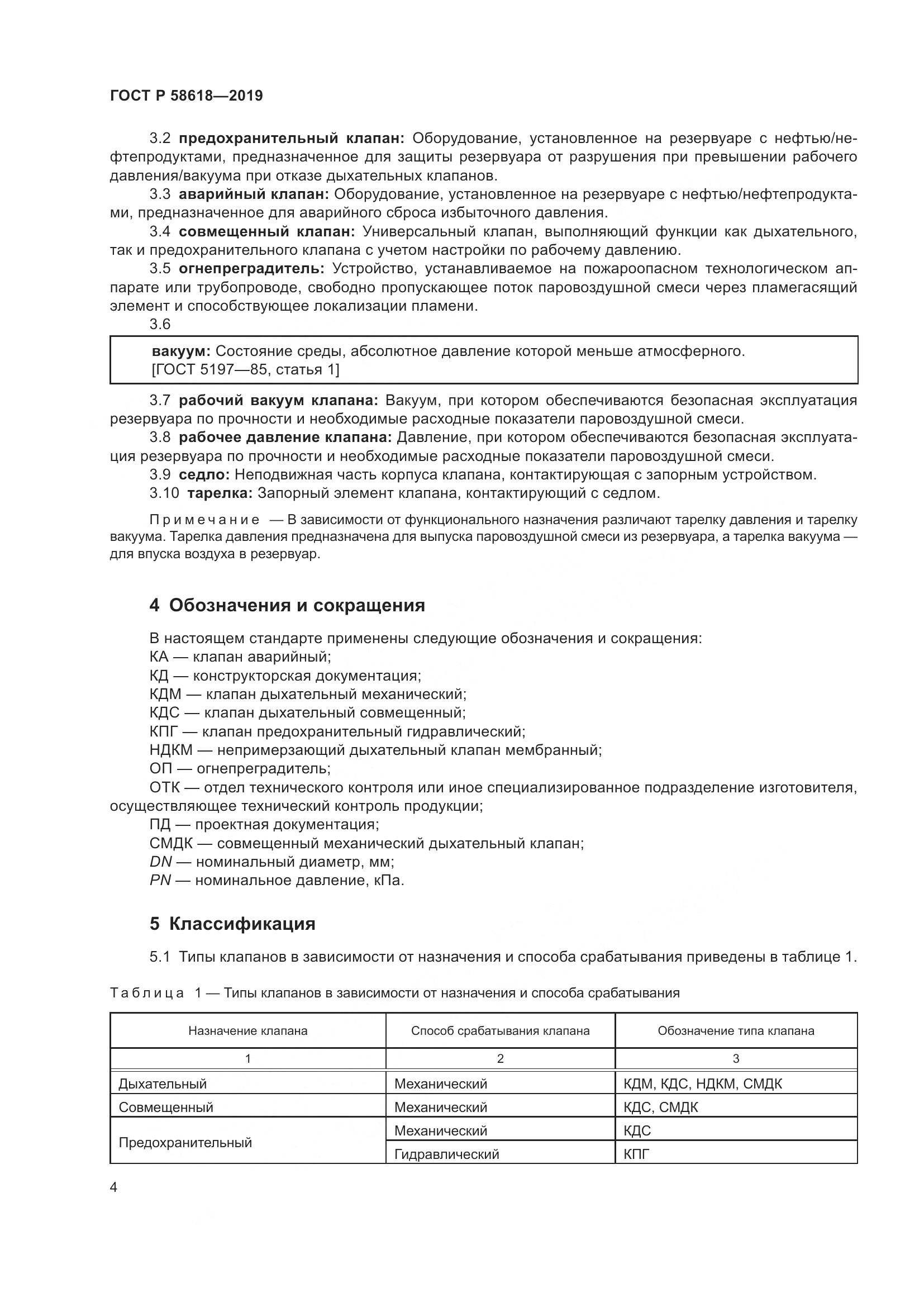 ГОСТ Р  58618-2019, страница 8