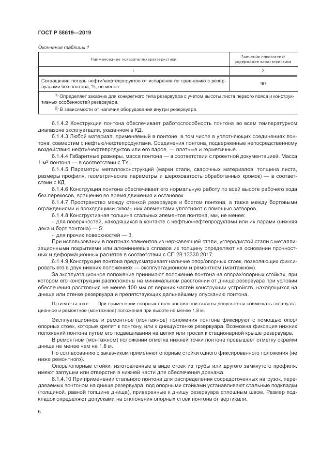 ГОСТ Р  58619-2019, страница 10