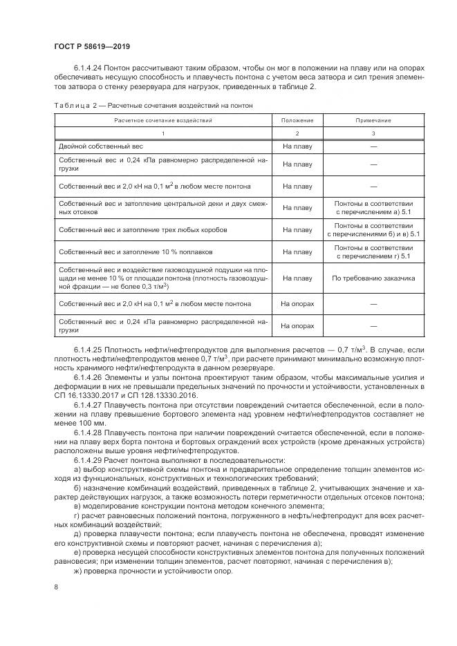 ГОСТ Р  58619-2019, страница 12
