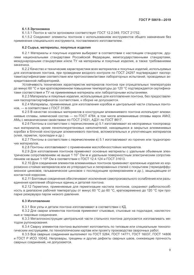 ГОСТ Р  58619-2019, страница 13
