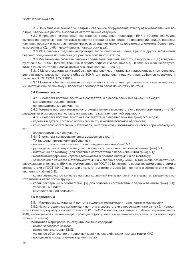 ГОСТ Р  58619-2019, страница 14