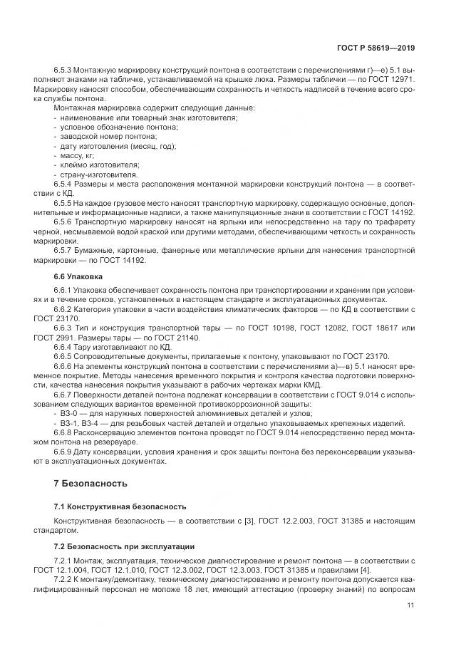 ГОСТ Р  58619-2019, страница 15