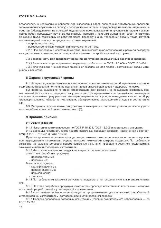 ГОСТ Р  58619-2019, страница 16