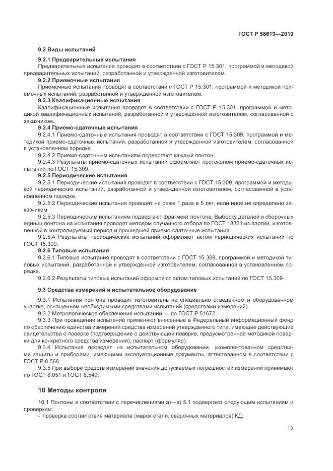 ГОСТ Р  58619-2019, страница 17