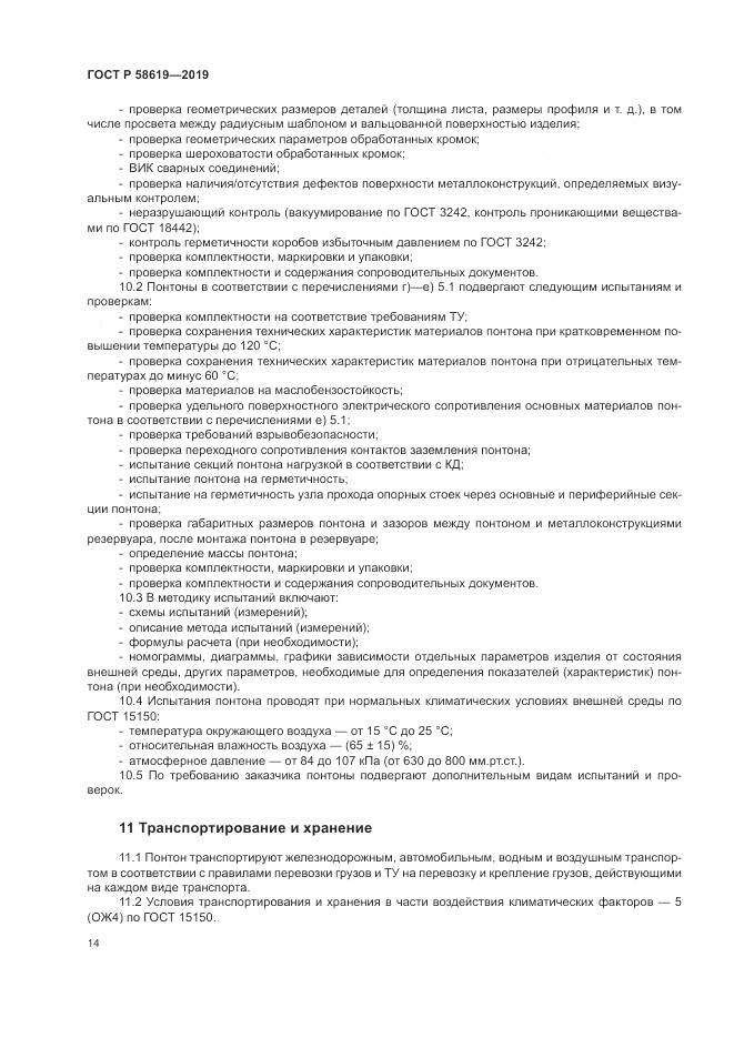 ГОСТ Р  58619-2019, страница 18